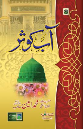 Aab e Kausar ( آب کوثر) by Mufti Ameen